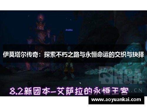 伊莫塔尔传奇：探索不朽之路与永恒命运的交织与抉择