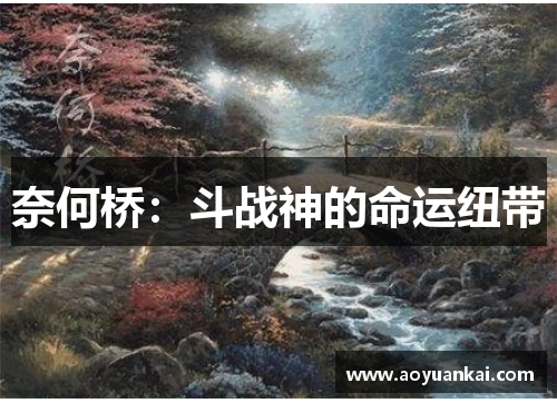 奈何桥：斗战神的命运纽带