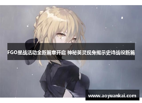 FGO星战活动全新篇章开启 神秘英灵现身揭示史诗战役新篇