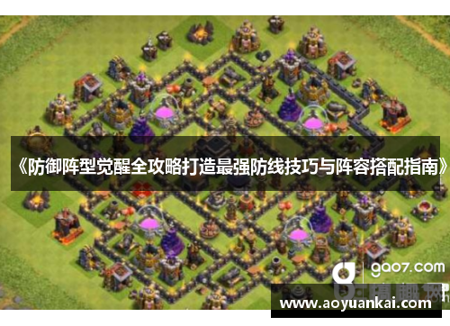 《防御阵型觉醒全攻略打造最强防线技巧与阵容搭配指南》