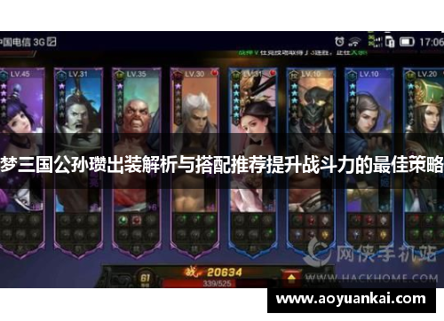 梦三国公孙瓒出装解析与搭配推荐提升战斗力的最佳策略