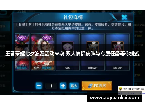王者荣耀七夕浪漫活动来袭 双人情侣皮肤与专属任务等你挑战