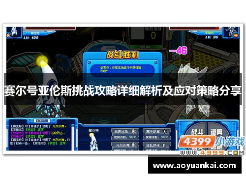 赛尔号亚伦斯挑战攻略详细解析及应对策略分享