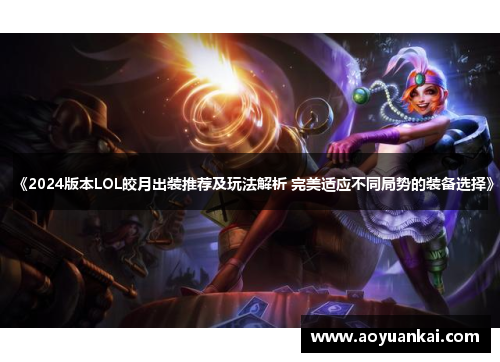 《2024版本LOL皎月出装推荐及玩法解析 完美适应不同局势的装备选择》