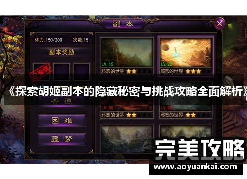 《探索胡姬副本的隐藏秘密与挑战攻略全面解析》