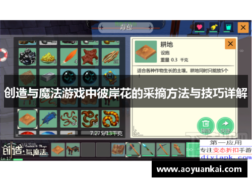 创造与魔法游戏中彼岸花的采摘方法与技巧详解