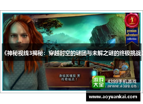 《神秘视线3揭秘：穿越时空的谜团与未解之谜的终极挑战》