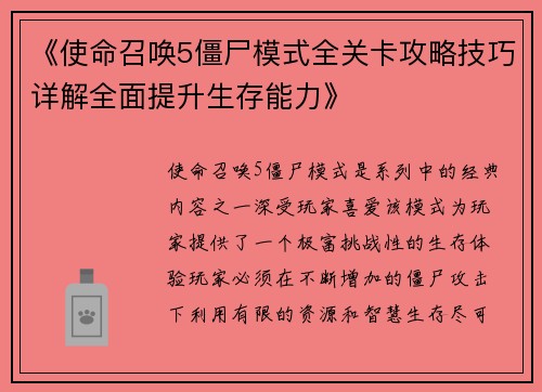 《使命召唤5僵尸模式全关卡攻略技巧详解全面提升生存能力》