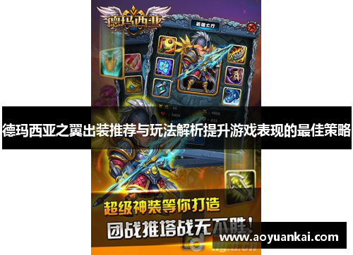 德玛西亚之翼出装推荐与玩法解析提升游戏表现的最佳策略