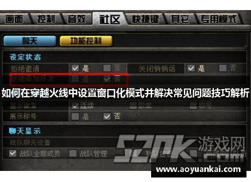 如何在穿越火线中设置窗口化模式并解决常见问题技巧解析