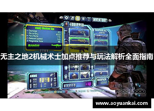 无主之地2机械术士加点推荐与玩法解析全面指南