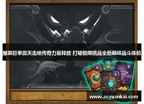 爆裂巨拳震天击地传奇力量释放 打破极限挑战全新巅峰战斗体验