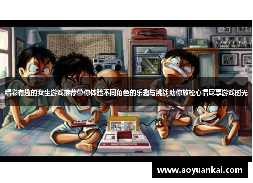 精彩有趣的女生游戏推荐带你体验不同角色的乐趣与挑战助你放松心情尽享游戏时光