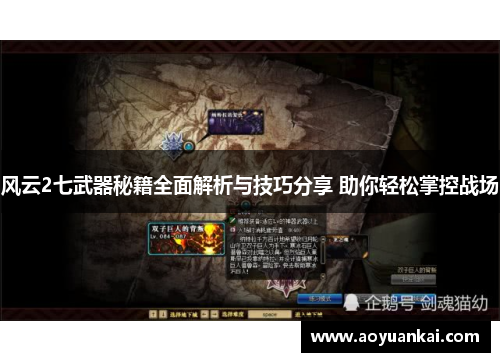 风云2七武器秘籍全面解析与技巧分享 助你轻松掌控战场