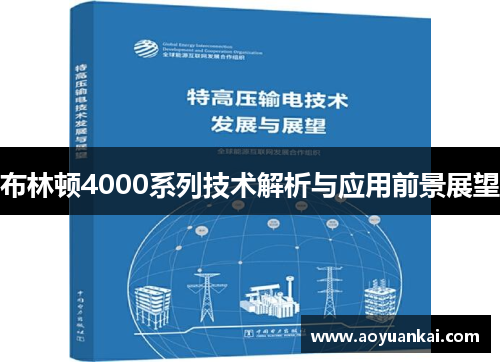 布林顿4000系列技术解析与应用前景展望
