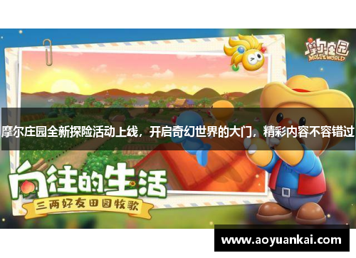 摩尔庄园全新探险活动上线，开启奇幻世界的大门，精彩内容不容错过