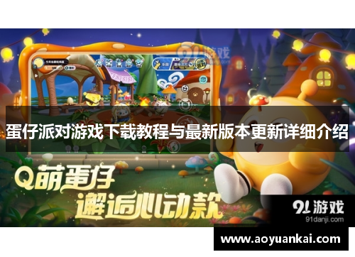 蛋仔派对游戏下载教程与最新版本更新详细介绍