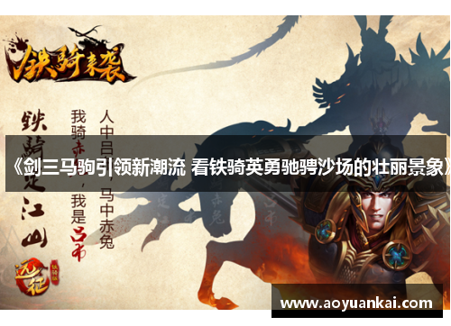 《剑三马驹引领新潮流 看铁骑英勇驰骋沙场的壮丽景象》