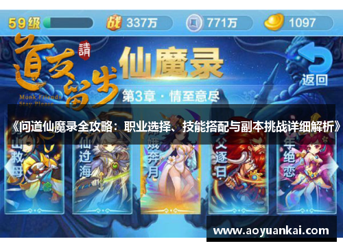 《问道仙魔录全攻略：职业选择、技能搭配与副本挑战详细解析》