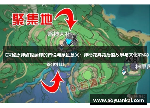 《探秘原神绯樱绣球的传说与象征意义：神秘花卉背后的故事与文化解读》