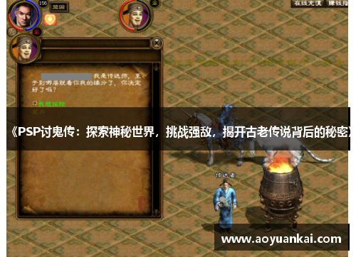 《PSP讨鬼传：探索神秘世界，挑战强敌，揭开古老传说背后的秘密》