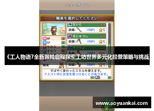 《工人物语7全新冒险启程探索工坊世界多元化经营策略与挑战》