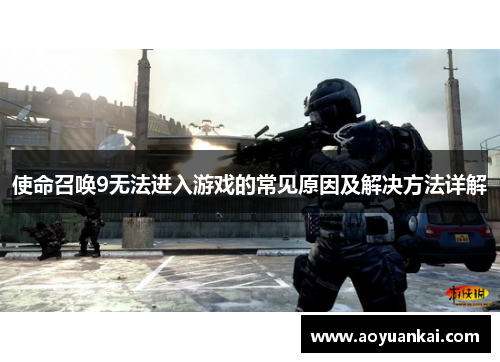 使命召唤9无法进入游戏的常见原因及解决方法详解