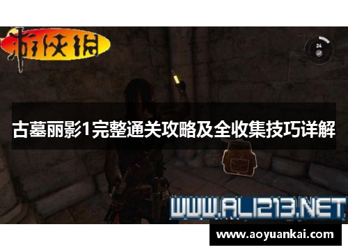 古墓丽影1完整通关攻略及全收集技巧详解