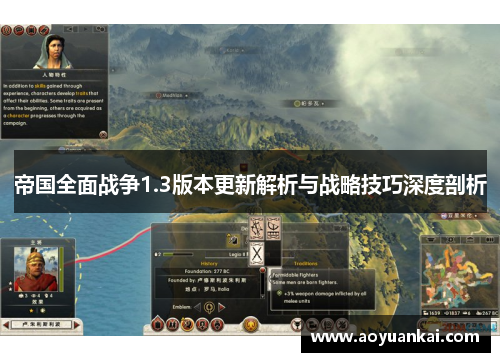 帝国全面战争1.3版本更新解析与战略技巧深度剖析