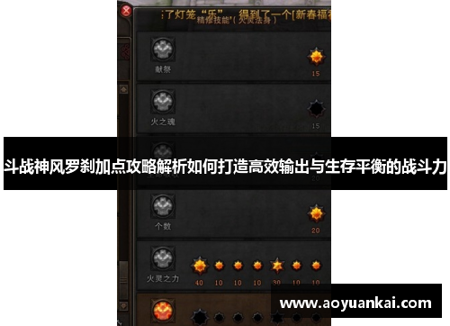斗战神风罗刹加点攻略解析如何打造高效输出与生存平衡的战斗力