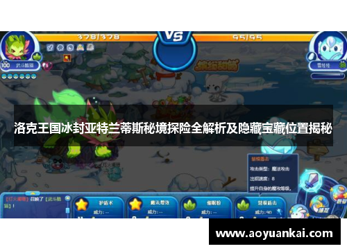 洛克王国冰封亚特兰蒂斯秘境探险全解析及隐藏宝藏位置揭秘