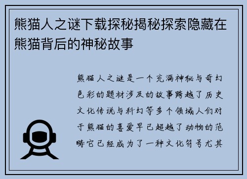 熊猫人之谜下载探秘揭秘探索隐藏在熊猫背后的神秘故事