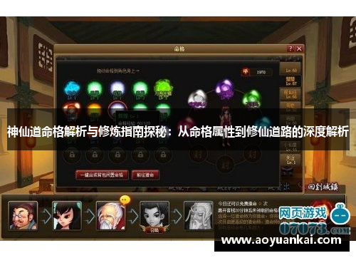 神仙道命格解析与修炼指南探秘：从命格属性到修仙道路的深度解析