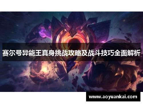赛尔号异能王真身挑战攻略及战斗技巧全面解析