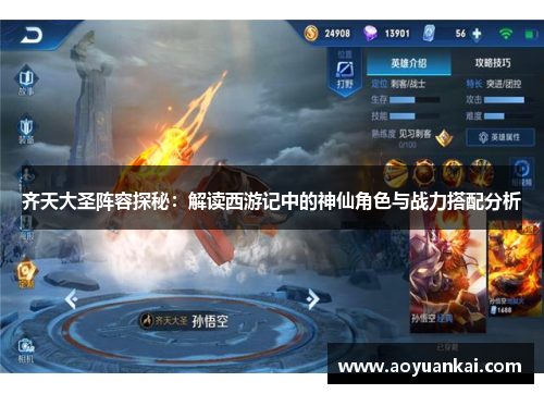 齐天大圣阵容探秘：解读西游记中的神仙角色与战力搭配分析
