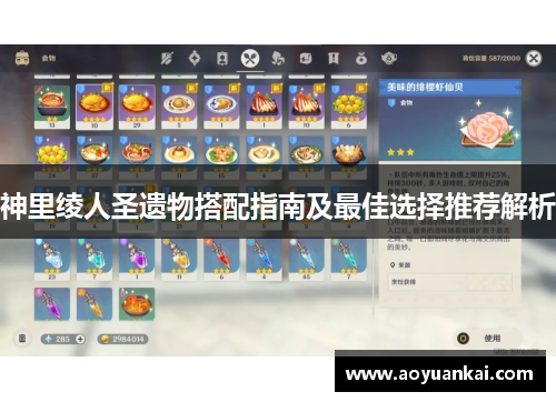 神里绫人圣遗物搭配指南及最佳选择推荐解析