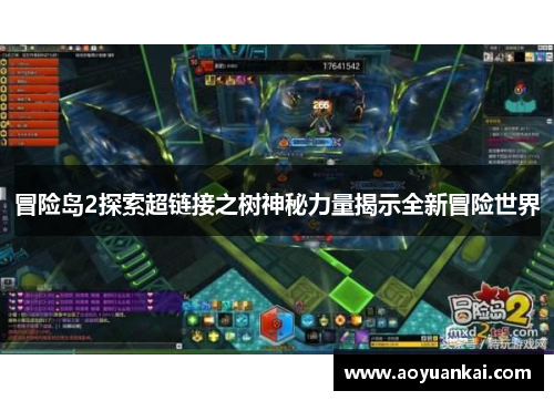 冒险岛2探索超链接之树神秘力量揭示全新冒险世界