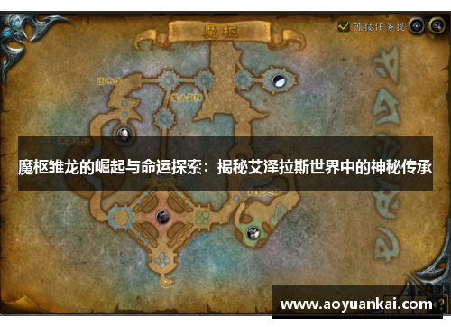 魔枢雏龙的崛起与命运探索：揭秘艾泽拉斯世界中的神秘传承