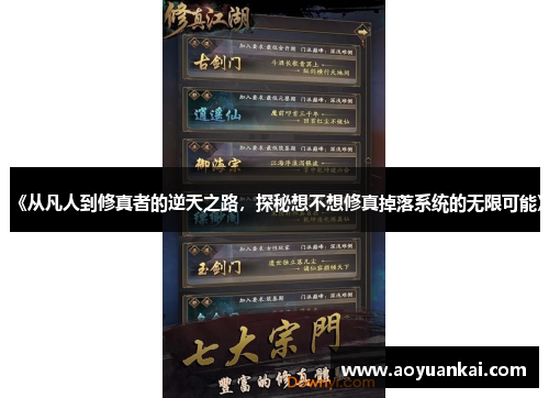 《从凡人到修真者的逆天之路，探秘想不想修真掉落系统的无限可能》