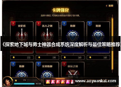 《探索地下城与勇士神器合成系统深度解析与最佳策略推荐》