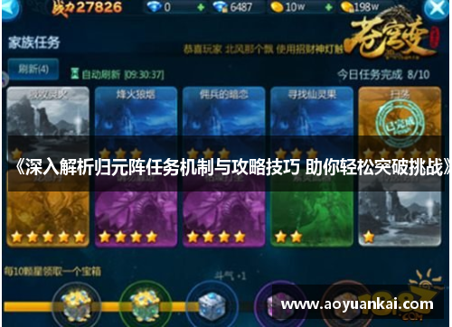 《深入解析归元阵任务机制与攻略技巧 助你轻松突破挑战》