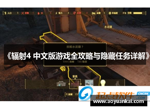 《辐射4 中文版游戏全攻略与隐藏任务详解》