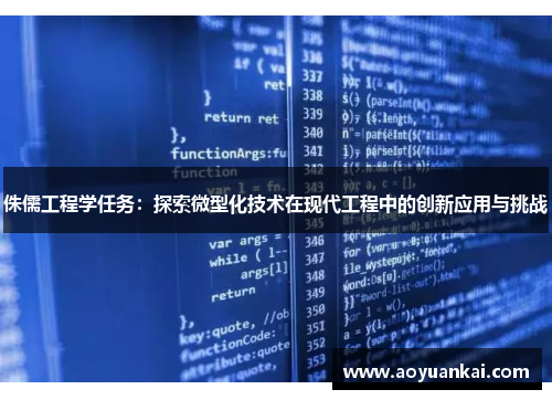 侏儒工程学任务：探索微型化技术在现代工程中的创新应用与挑战