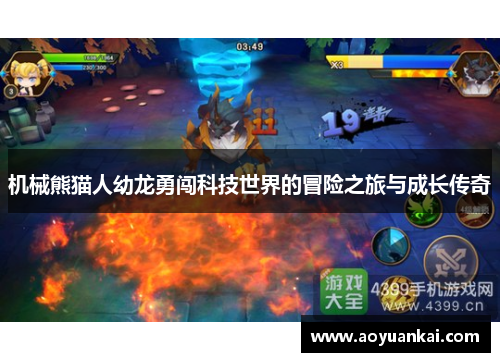 机械熊猫人幼龙勇闯科技世界的冒险之旅与成长传奇