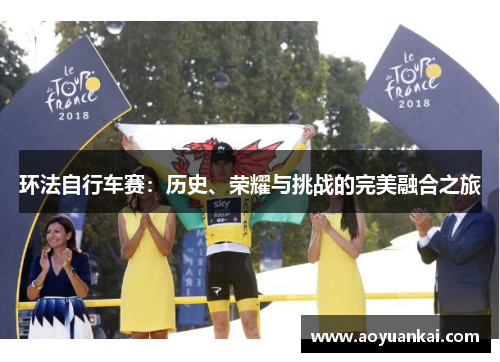 环法自行车赛：历史、荣耀与挑战的完美融合之旅