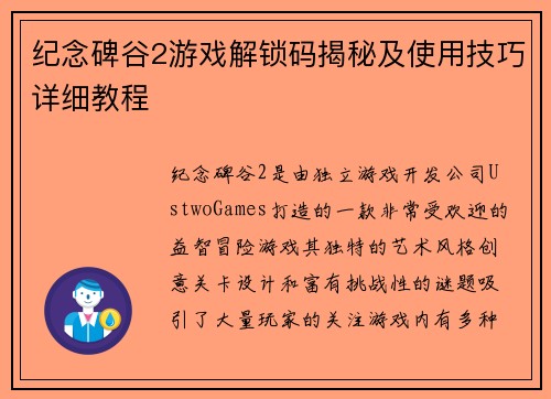 纪念碑谷2游戏解锁码揭秘及使用技巧详细教程