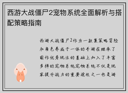 西游大战僵尸2宠物系统全面解析与搭配策略指南