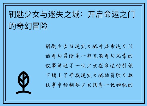 钥匙少女与迷失之城：开启命运之门的奇幻冒险
