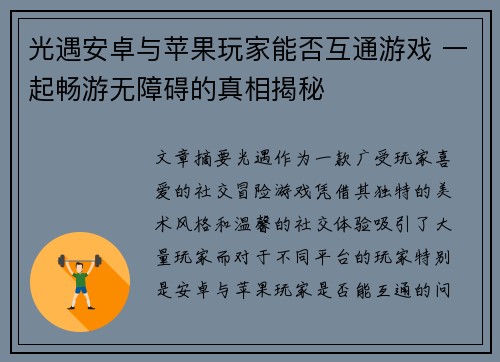 光遇安卓与苹果玩家能否互通游戏 一起畅游无障碍的真相揭秘