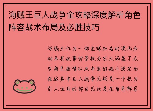 海贼王巨人战争全攻略深度解析角色阵容战术布局及必胜技巧